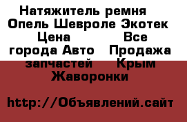 Натяжитель ремня GM Опель,Шевроле Экотек › Цена ­ 1 000 - Все города Авто » Продажа запчастей   . Крым,Жаворонки